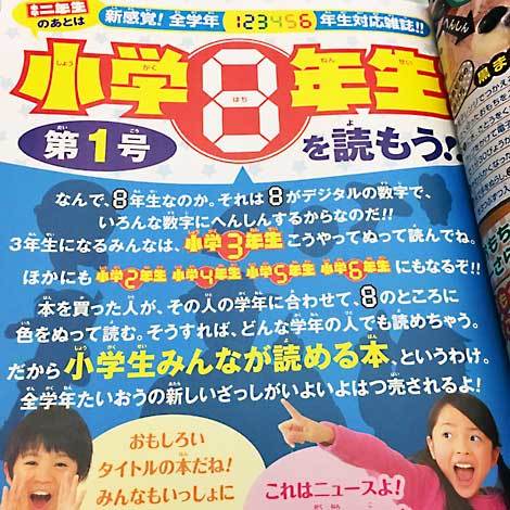新感覚! 全学年生対応雑誌「小学８年生」を読もう!?