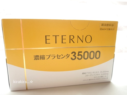 エテルノ・濃縮プラセンタ35000