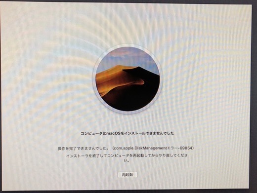 macOSアップデート失敗 - 1
