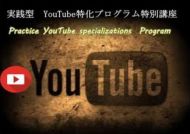 YouTube特化型権利収入構築プログラム 特典 レビュー