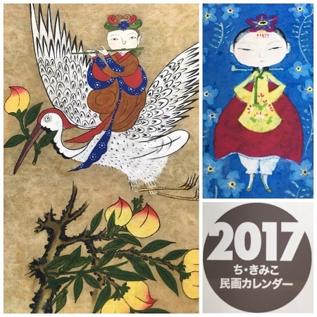 ち・きみこ民画カレンダー2017