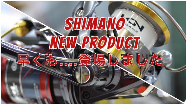 SHIMANO 新製品