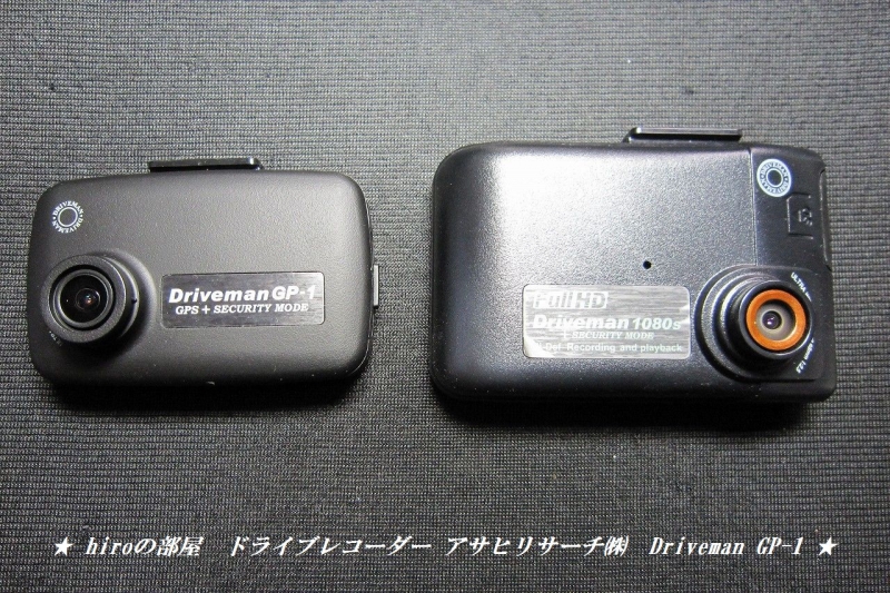 hiroの部屋　ドライブレコーダー アサヒリサーチ㈱　Driveman GP-1　FULL SET