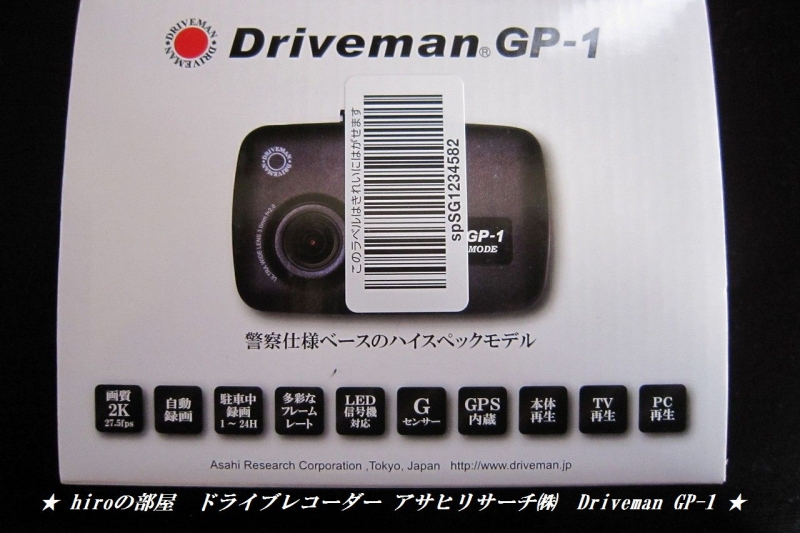 ドライブレコーダー アサヒリサーチ㈱　Driveman GP-1