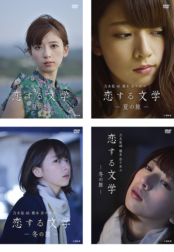 □ 「乃木坂46 橋本奈々未の恋する文学 夏の旅」Blu-ray・DVD 発売 