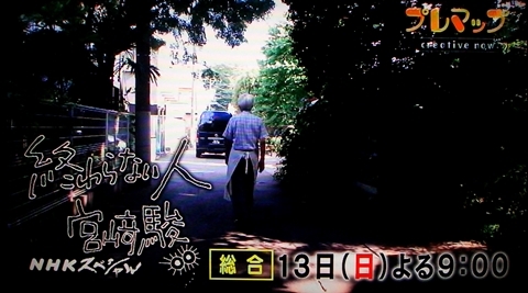 NHKプレマップ「終わらない人 宮崎駿」19