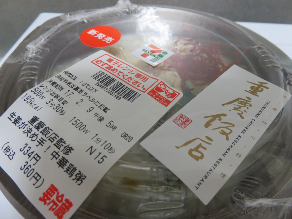 セブンイレブン重慶飯店中華鶏粥