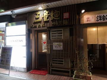 三豊麺 上本町ヒハイハイタウン店