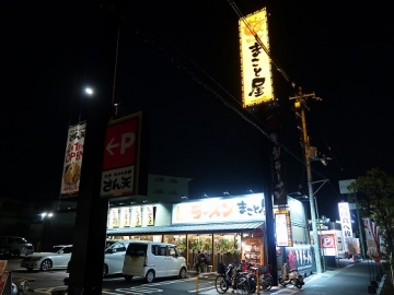 ラーメン まこと屋 枚方高野道店