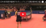 橋本帆乃香VS安藤みなみ(女６回戦)全日本選手権2017