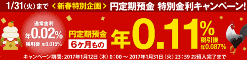 楽天銀行：2017年新春特別企画円定期預金特別金利 2017/01/31迄